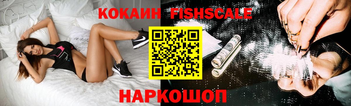 Воскресенск  COCAIN Fish Scale  Вход с VPN  КОКАИН  COCAIN Columbia 