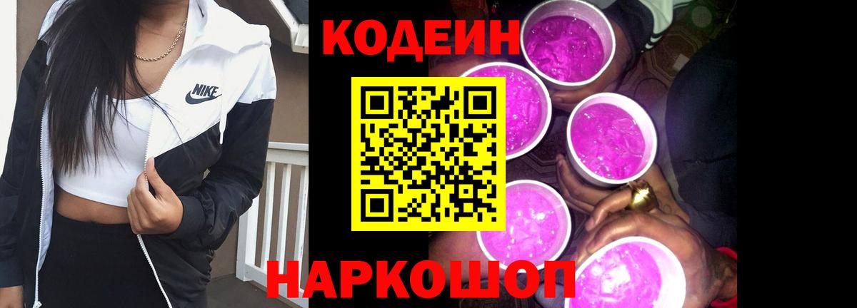 Кодеин напиток Lean (лин)  Кодеиновый сироп Lean Purple Drank  Вход с VPN  Воскресенск 